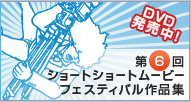 第6回ショートショートムービーフェスティバル作品集