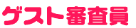 ゲスト審査員