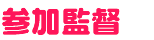 参加監督