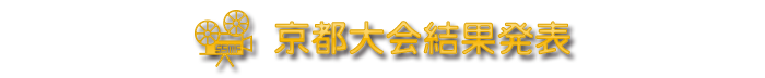 結果発表
