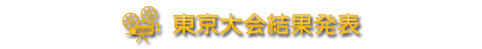 東京大会結果発表