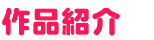 作品紹介