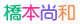 橋本尚和