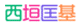 西垣匡基