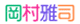 岡村雅司
