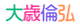 大歳倫弘