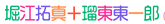 堀江拓真＋瑠東東一郎