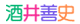 酒井善史