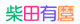 柴田有麿