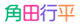 角田行平