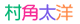 村角太洋