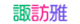 諏訪雅