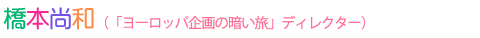 橋本尚和
