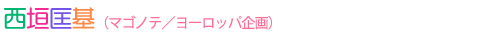 西垣匡基
