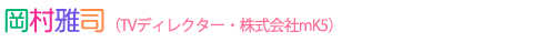 岡村雅司 