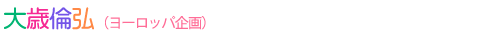 大歳倫弘