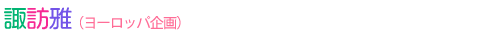 諏訪雅