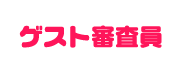 ゲスト審査員
