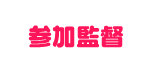 参加監督