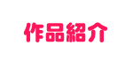 作品紹介
