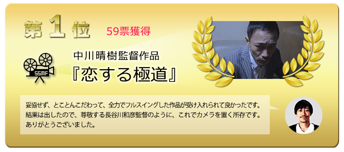 1位　中川晴樹監督