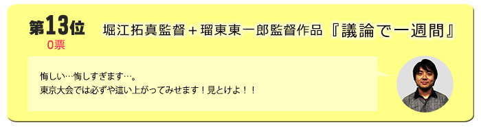 13位　堀江拓真監督＋瑠東東一郎監督