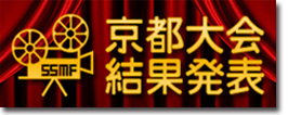 京都大会結果発表