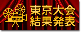 東京大会結果発表