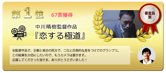 1位　中川晴樹監督