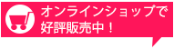 オンラインショップで好評発売中！