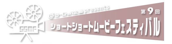 ヨーロッパ企画Presents 第9回ショートショートムービーフェスティバル