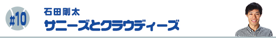 #10　サニーズとクラウディーズ