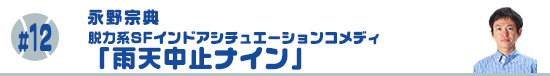 #12　雨天中止ナイン