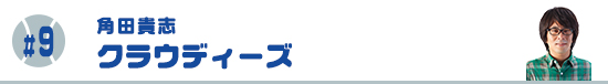 #9　クラウディーズ