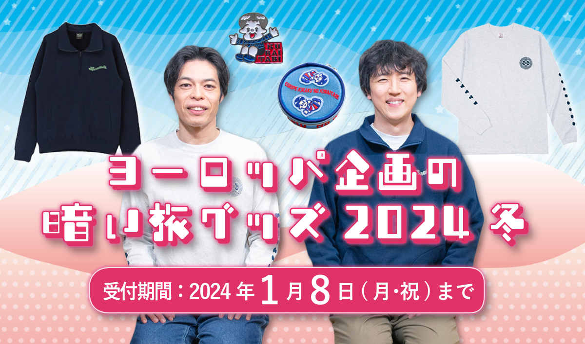 期間限定販売！ヨーロッパ企画の暗い旅グッズ2024 冬