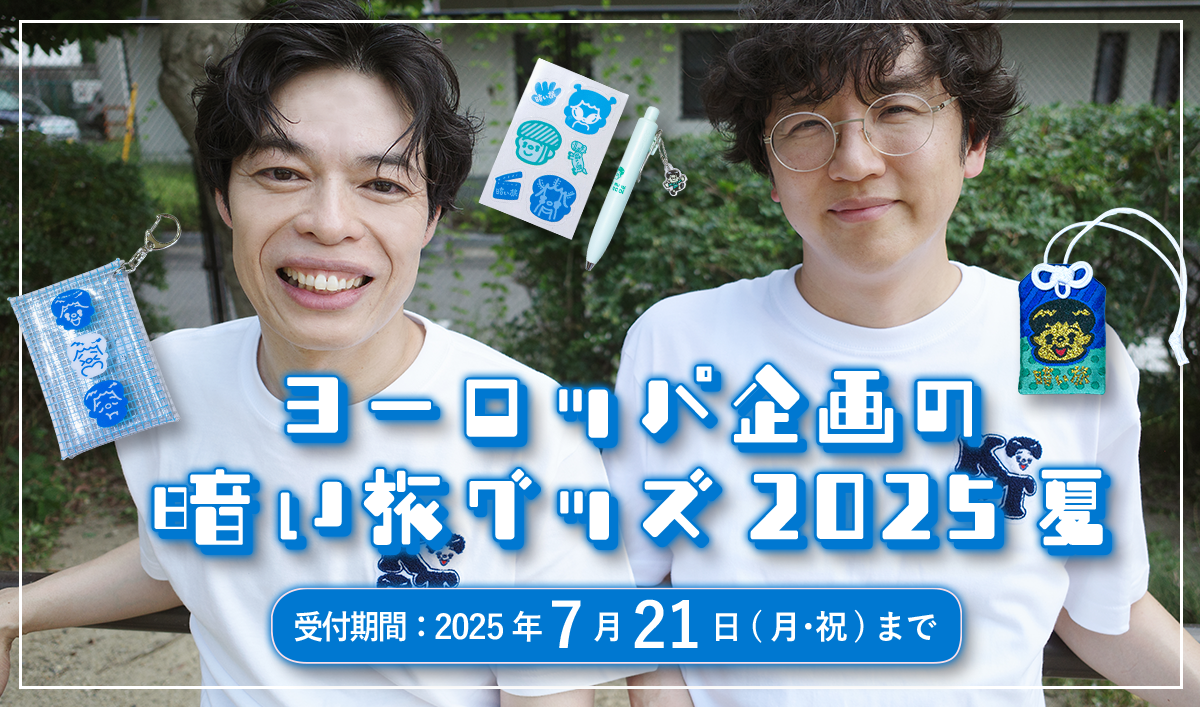 期間限定販売！ヨーロッパ企画の暗い旅グッズ2025 夏