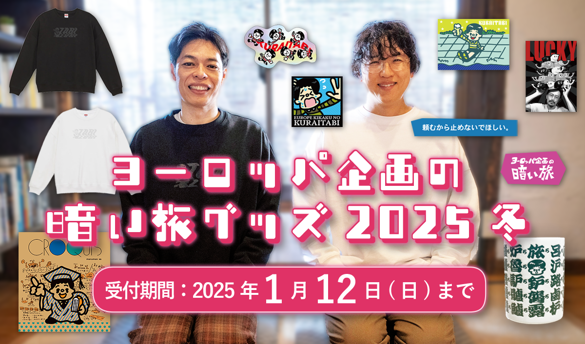 期間限定販売！ヨーロッパ企画の暗い旅グッズ2025 冬