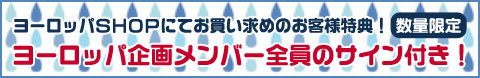 ヨーロッパSHOPでお買い求めのお客様特典!数量限定!ヨーロッパ企画メンバー全員のサイン付き!