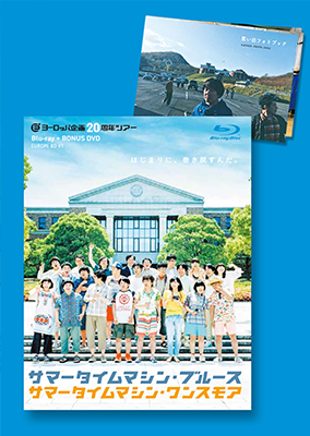 Blu-ray「サマータイムマシン・ブルース/サマータイムマシン Blu-ray「サマータイムマシン・ブルース/サマータイムマシン