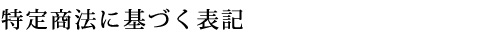 特定商取引法に基づく表記