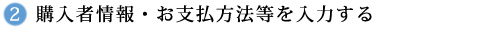 購入者情報・お支払方法等を入力する