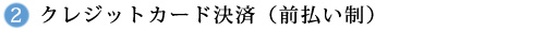 クレジットカード決済