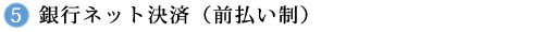 銀行ネット決済