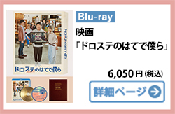 Blu-rayドロステのはてで僕ら