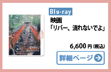 Blu-rayリバー、流れないでよ