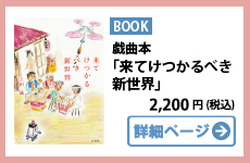 戯曲本 来てけつかるべき新世界