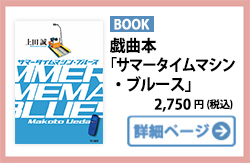 戯曲本「サマータイムマシン・ブルース」