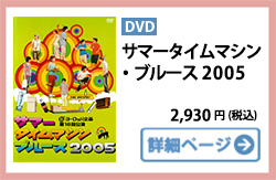 サマータイムマシン・ブルース2005