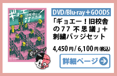 Blu-ray・DVD「ギョエー！ 旧校舎の77不思議」 ｜ ヨーロッパSHOP