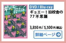 ギョエーBlu-ray・DVD